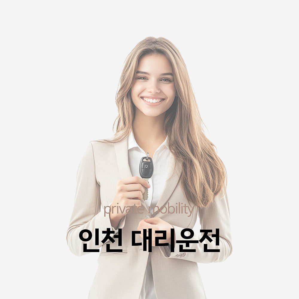 Read more about the article 인천대리운전 요금 및 이용방법 알아보기