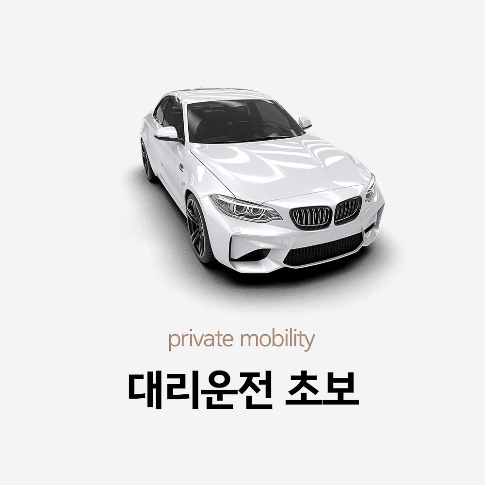 대리운전 초보 이미지