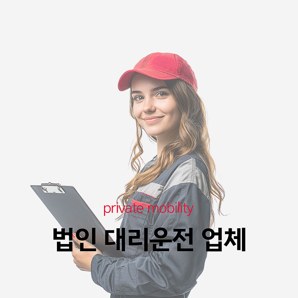 Read more about the article 법인 대리운전 업체 추천 편리함에 효율성을 더했다.